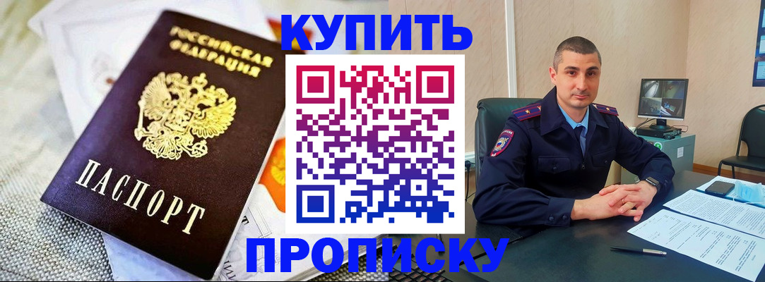 купить прописку в Михайловке
